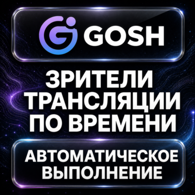 Gosh — Зрители трансляции по времени