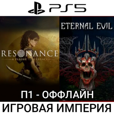 Resonance: A Plague Tale Legacy PS5 П1 - ОФФЛАЙН [ + Eternal Evil в подарок ]