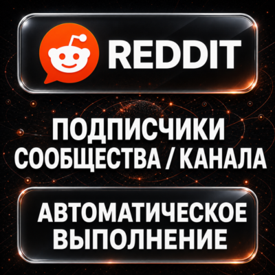 Reddit — Подписчики сообщества и канала