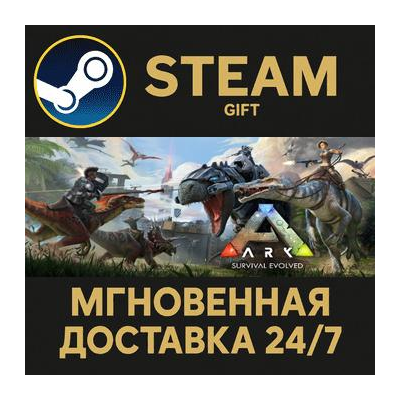 ARK: Survival Evolved РОССИЯ RU Steam Gift СТИМ ГИФТ ПК АВТОДОСТАВКА ПОДАРОК