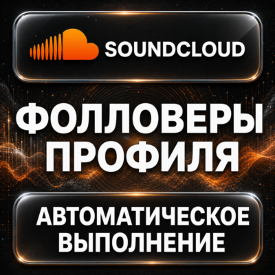 SoundCloud — Фолловеры профиля