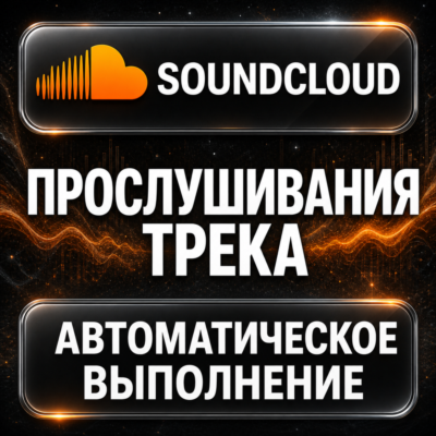 SoundCloud — Прослушивания трека