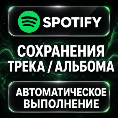 Spotify — Сохранения трека и альбома