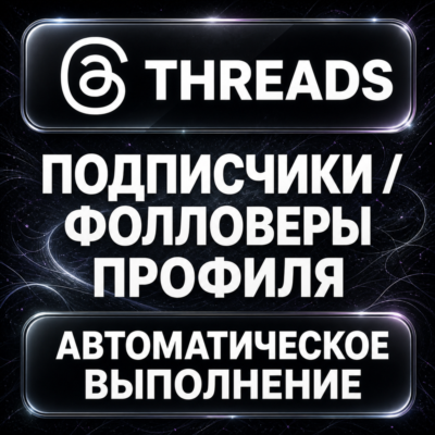 Threads — Подписчики и фолловеры профиля