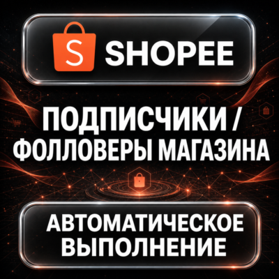 Shopee — Подписчики и фолловеры магазина