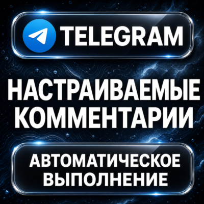 Telegram — Настраиваемые комментарии