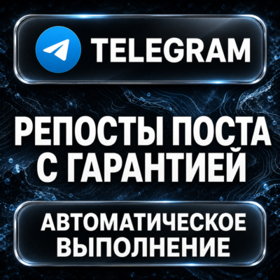 Telegram — Репосты поста с гарантией