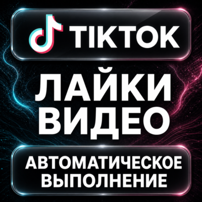TikTok — Лайки видео