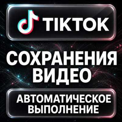 TikTok — Сохранения видео
