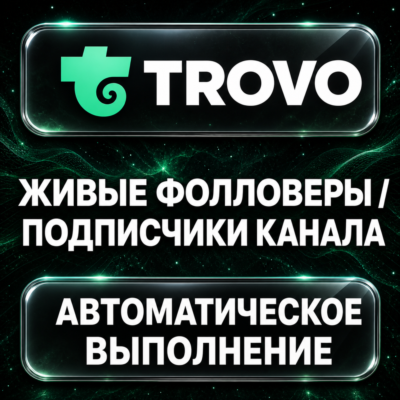 Trovo — Живые фолловеры и подписчики канала