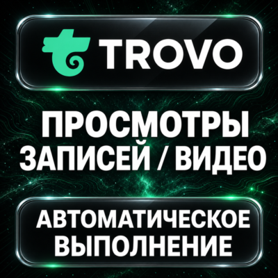 Trovo — Просмотры записей и видео