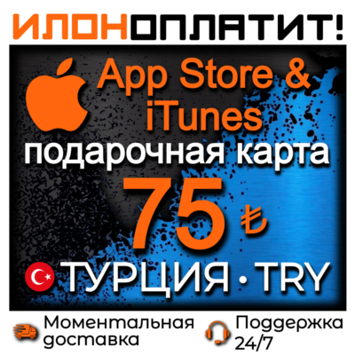 75 TL Apple ТУРЦИЯ • АВТОВЫДАЧА 24/7 • Подарочная карта  App Store & iTunes TR