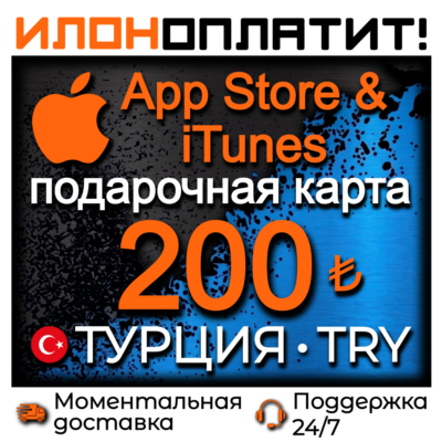 200 TL Apple ТУРЦИЯ • АВТОВЫДАЧА 24/7 • Подарочная карта  App Store & iTunes TR