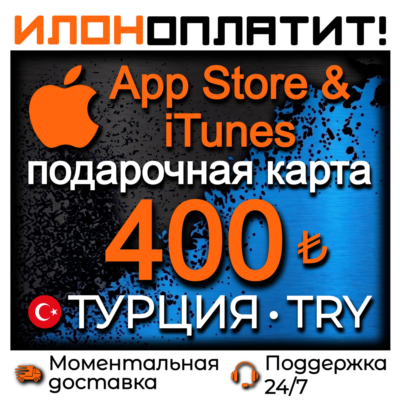 400 TL Apple ТУРЦИЯ • АВТОВЫДАЧА 24/7 • Подарочная карта  App Store & iTunes TR