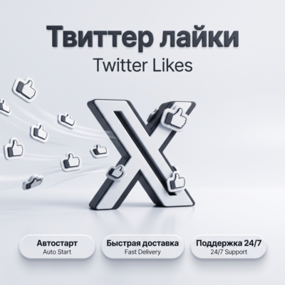 Лайки Twitter/X | Автостарт | Быстрая доставка | До 5K лайков