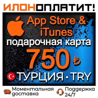 750 TL Apple ТУРЦИЯ • АВТОВЫДАЧА 24/7 • Подарочная карта  App Store & iTunes TR