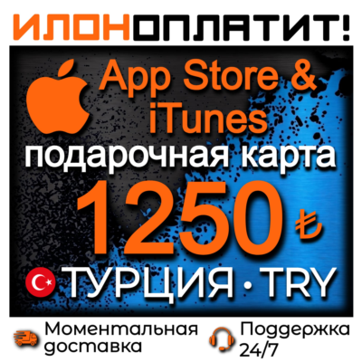 1250 TL Apple ТУРЦИЯ • АВТОВЫДАЧА 24/7 • Подарочная карта  App Store & iTunes TR