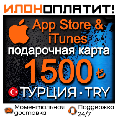 1500 TL Apple ТУРЦИЯ • АВТОВЫДАЧА 24/7 • Подарочная карта  App Store & iTunes TR