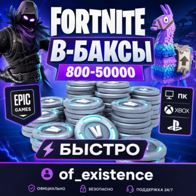 FORTNITE В-БАКСЫ V-BUCKS 800-50000 PS/XBOX/ПК/EPIC БЫСТРО