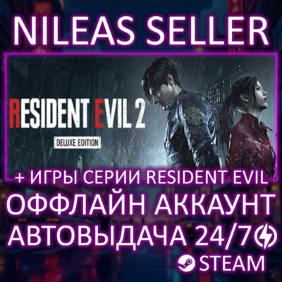 Resident Evil 2 Deluxe , 0, 1, 3, 4, 5, 6, 7, Village, Requiem + 7 Игр | Steam