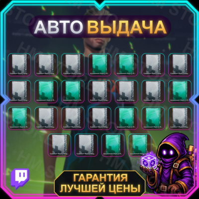 GOALS • 25 НАГРАД • 28th of August • TWITCH DROPS / ТВИЧ ДРОПСЫ • АВТО-ВЫДАЧА