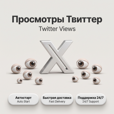 Просмотры Twitter/X | Автостарт | Быстрая доставка | До 100K просмотров