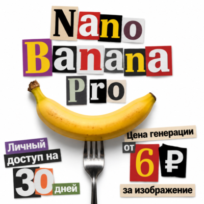 Nano Banana Pro | 6 ₽ за изображение в 2К | Личный доступ на 30 дней