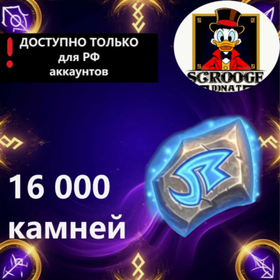 ⚔️ HEARTHSTONE | РУНИЧЕСКИЕ КАМНИ | ТОЛЬКО РФ АККАУНТ | БЕЗ СМЕНЫ РЕГИОНА |