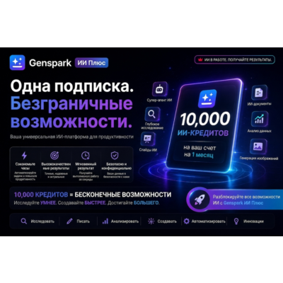 GENSPARK AI PLUS С 10 000 AI-КРЕДИТОВ НА ЦЕЛЫЙ МЕСЯЦ