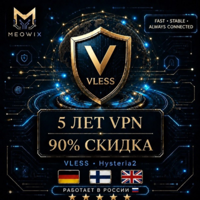 90% СКИДКА 5 ЛЕТ VLESS VPN | Германия, Финляндия, UK +10 |Безлимит| Happ |meowix