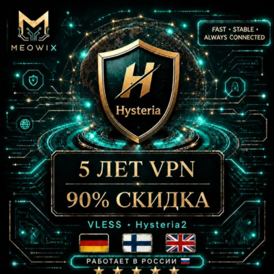 90% СКИДКА 5 ЛЕТ HYSTERIA2 VPN ГЕРМАНИЯ, ФИНЛЯНДИЯ, UK +10 | БЕЗЛИМИТ | HAPP | MEOWIX
