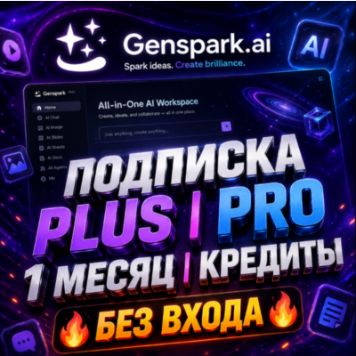 Genspark.ai | Подписка PLUS / PRO (1 месяц) / Кредиты [БЕЗ ВХОДА]