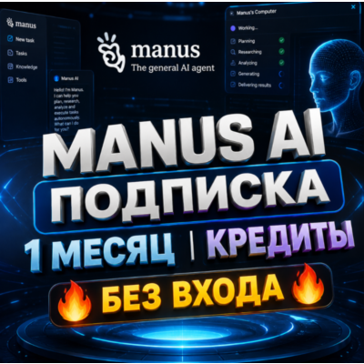 Manus AI | Подписка (1 месяц) / Пакет кредитов [БЕЗ ВХОДА]