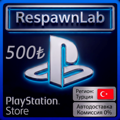 АВТО PLAYSTATION ТУРЦИЯ 500 PSN КОД ПОПОЛНЕНИЯ БАЛАНСA TRY(TL) ₺