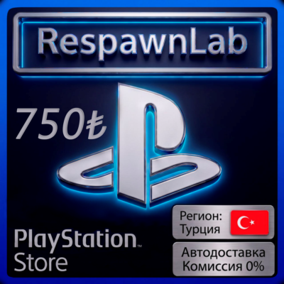 АВТО PLAYSTATION ТУРЦИЯ 750 PSN КОД ПОПОЛНЕНИЯ БАЛАНСA TRY(TL) ₺