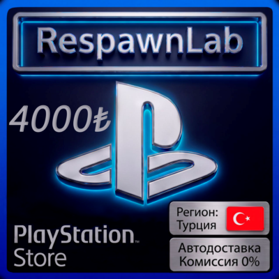 АВТО PLAYSTATION ТУРЦИЯ 4000 PSN КОД ПОПОЛНЕНИЯ БАЛАНСA TRY(TL) ₺