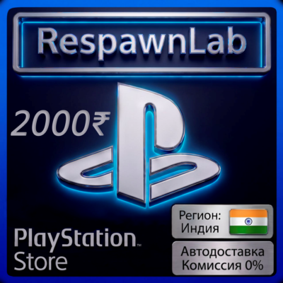 АВТО PLAYSTATION ИНДИЯ 2000 PSN КОД ПОПОЛНЕНИЯ БАЛАНСA INR ₹