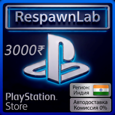 АВТО PLAYSTATION ИНДИЯ 3000 PSN КОД ПОПОЛНЕНИЯ БАЛАНСA INR ₹