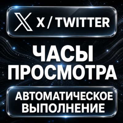 X (Twitter) — Часы просмотра