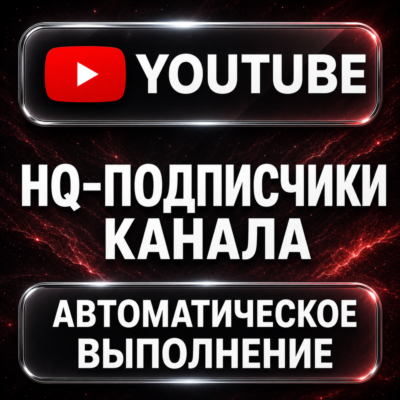 YouTube — HQ-подписчики канала