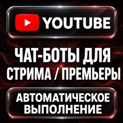 YouTube — Чат-боты для стрима и премьеры