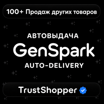 АВТОВЫДАЧА | Genspark Plus | 10.000 Кредитов | Личная подписка