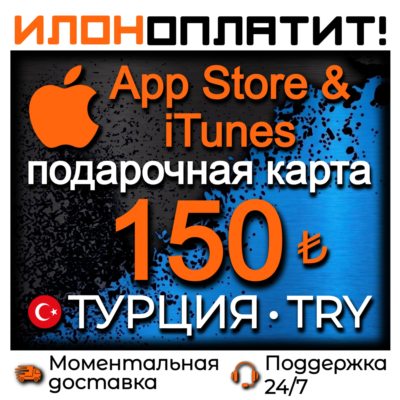 150 TL Apple ТУРЦИЯ • АВТОВЫДАЧА 24/7 • Подарочная карта  App Store & iTunes TR