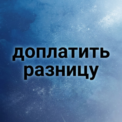 доплатить разницу
