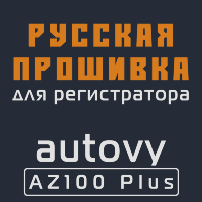 Модифицированная прошивка autovy AZ100 Plus MOD RU
