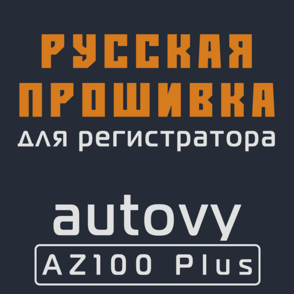 Модифицированная прошивка autovy AZ100 Plus MOD RU