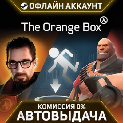 Half-Life 2:Episode 1-2/Portal/The Orange Box - Steam - Без Guard - Автовыдача