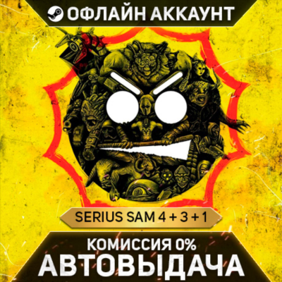 Serious Sam 4/3/1 - Steam - Без Guard - Автовыдача