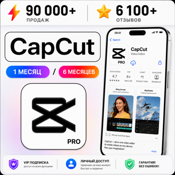CAPCUT PRO iPhone PC Android ИНДИВИДУАЛЬНАЯ ПОДПИСКА | 7 дн, 1/6 мес ios  AppStore