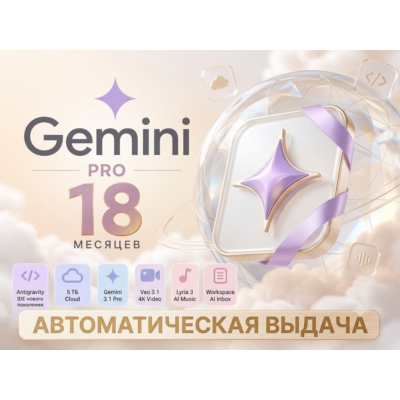 [АВТОВЫДАЧА 24/7] Google AI PRO 18 Месяцев | НА ВАШ АККАУНТ | Gemini, Без пароля
